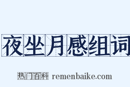 夜坐月感组词是什么意思的图片